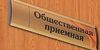 Прием первореченцев ведется ежедневно в административно-территориальном управлении города
