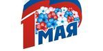 Дорогие владивостокцы! С праздником 1 мая!