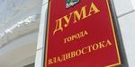 Дума Владивостока утвердила 6 наказов избирателей Первореченченского района
